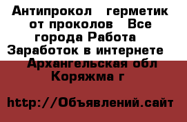 Антипрокол - герметик от проколов - Все города Работа » Заработок в интернете   . Архангельская обл.,Коряжма г.